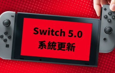 NintendoSwitch系统5.0更新新增从社交网站加好友、新闻筛选