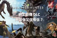 【信不信由你】网上劲传《MonsterHunterWorld》DLC内容
