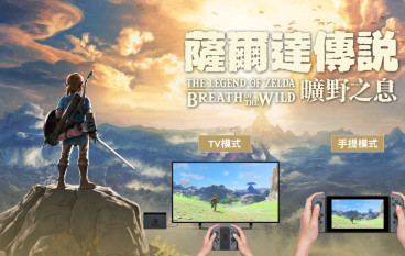 【Switch】《萨尔达传说》正式推出中文化命名《旷野之息》