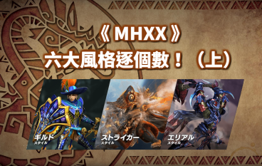 【MHXX】六大狩猎风格逐个数！（上）