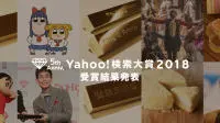 日本Yahoo!搜寻大奖2018动画类别奖，由梗多到不知如何查起的《POPTEAMEPIC》获得!!
