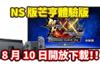 《MHXX》Switch体验版8月10日开放下载