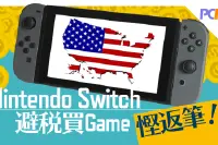 NintendoSwitch避税买Game悭返笔！