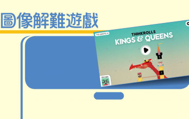 Thinkrolls:Kings&Queens图像解难游戏