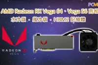 AMDRadeonRXVega64及Vega56亮相采用HBM2高速内存