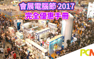 【2017会展电脑节】电竞比赛、产品优惠、特别展区大检阅