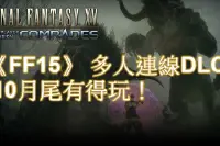 《FinalFantasyXV:Comrades》多人连线模式8月头封测10月尾开战！