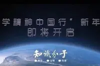 “科学精神中国行”新年演讲专场|直播链接