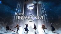 韩国人气小说改编MMORPG《八阶法师之回归》韩国预约注册正式展开