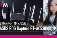 【连Router都玩电竞】ASUSROGRaptureGT-AC5300开箱实测⋉(●∸●)⋊