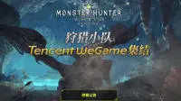 腾讯Wegame下架《魔物猎人世界》制作人宣布PS4/Steam版追加简体中文支援