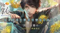 《被囚禁的掌心Refrain》中文版将与日本同步上市!!CWT试玩活动编辑独家抢先体验报告!!