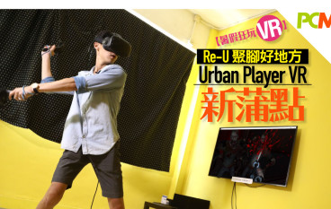 【暑假狂玩VR】Re-U聚脚好地方UrbanPlayerVR新蒲点
