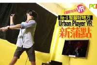【暑假狂玩VR】Re-U聚脚好地方UrbanPlayerVR新蒲点