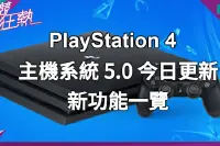 PlayStation4系统更新5.00！新功能逐个数！