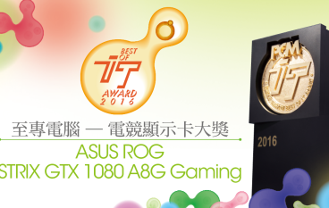 【ITAWARD2016】至专电竞显卡大奖－ROGSTRIX-GTX1080-A8G-Gaming