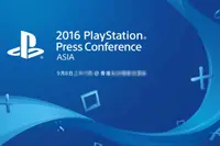 PlayStation香港发布会9月8日举行
