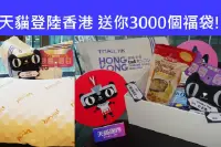 天猫国际登陆香港送你3000个福袋!!