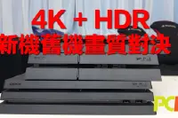 【抢测PS4Pro】硬件画质大比拼Pro真系完胜？！