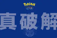 PokémonGo真破解未来不会有VR版本？