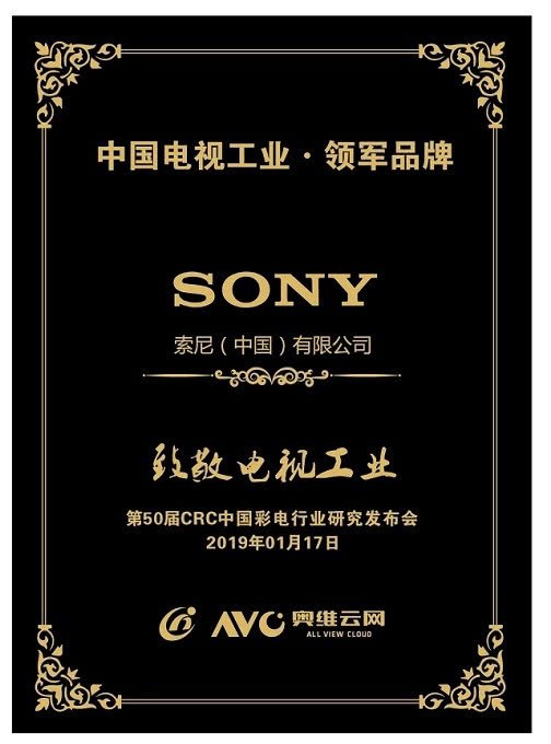 科技实力匠心品质索尼荣膺中国电视工业领军品牌
