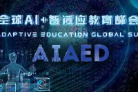 5000人参会！第三届AIAED全球AI智适应教育峰会来了