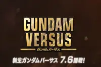 【万众期待】GundamVersus7月6日正式开战！