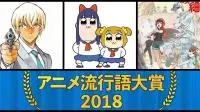 2018日本动画流行语大赏，“安室透”拿下金奖!!还有那部传说中的粪动画也上榜了!!
