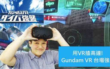 用VR揸高达！《GundamVR台场强袭》