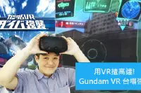 用VR揸高达！《GundamVR台场强袭》