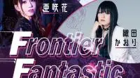 “FrontierFantasticFes”请到MYTH&ROID、织田かおり、亜咲花，明年2/24嗨翻西门!!