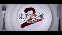 真人电影《东京喰种２(暂定)》拍摄进行中，剧照释出，美食家参战!!