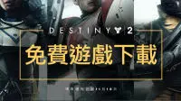 【BZ2018】《天命2》庆祝PC版上市周年限期登入Battle.Net可免费领取