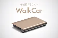 【细如笔电】日研全球最细电动车WalkCar