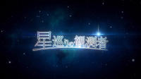《IDOLiSH7-偶像星愿-》推出最新大型活动MV“巡星观测者”，天团新歌首次曝光!!