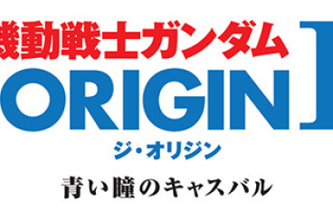 《机动战士高达THEORIGIN》全球与日本作网上同步播放