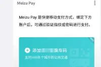 魅族员工曝光MeizuPay新功能：全机型支持