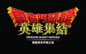 《勇者斗恶龙－英雄集结》中文版定于6月4日登场