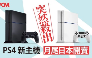 【突然杀出】PS4新主机月尾日本开卖