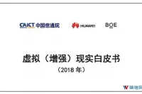 中国信息通信研究院发布《2018虚拟（增强）现实白皮书》