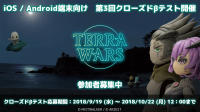 坂口博信全新对战型RPG《TerraWars》第三波CBT删档测试最新情报公开