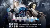 《ThunderboltFantasy东离剑游记》第一季马拉松，9/29早上11点起将在Twitch上24小时不间断播放