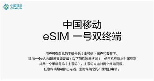 中国移动今日开启eSIM服务，不带手机照样打电话