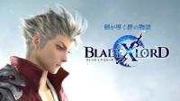 【TGS2018】《勇者前线》、《FFBE》开发者全新王道幻想RPG《BladeXLord》正式公开