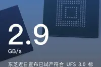 东芝试产UFS3.0闪存，传输速度可达2.9GB/s