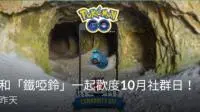 《PokémonGO》10月社群日“铁哑铃”即将登场，孵蛋速度将为平常四倍