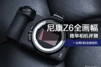 尼康Z6全画幅微单相机评测：一台很6的全能相机