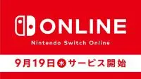 任天堂Switch主机线上服务“NintendoSwitchOnline”9月19日即将正式上线