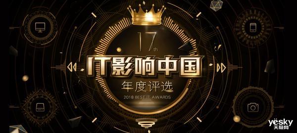2018年度IT影响中国：浮窗全场景TV获年度用户喜爱产品奖