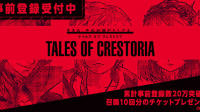 《时空幻境（传奇）》系列最新作《TalesofCrestoria》公开，事前登录同步启动